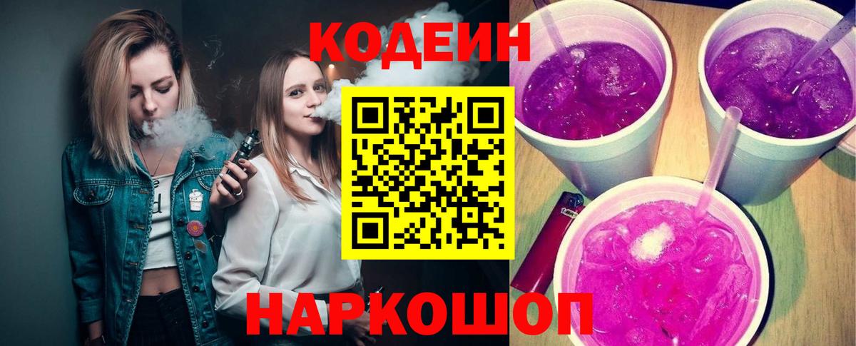 Кодеин Purple Drank Набережные Челны